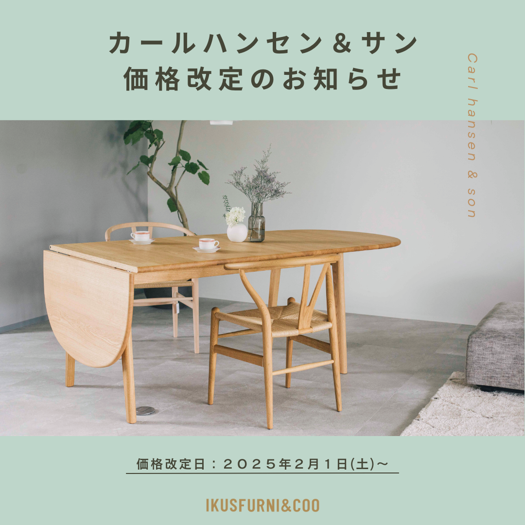 CARL HANSEN & SON（カール・ハンセン＆サン）価格改定のお知らせ 