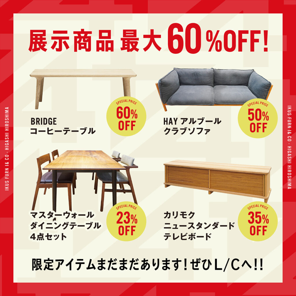 IKUS 東広島4周年記念！家具 SALE 開催！！8/31まで！