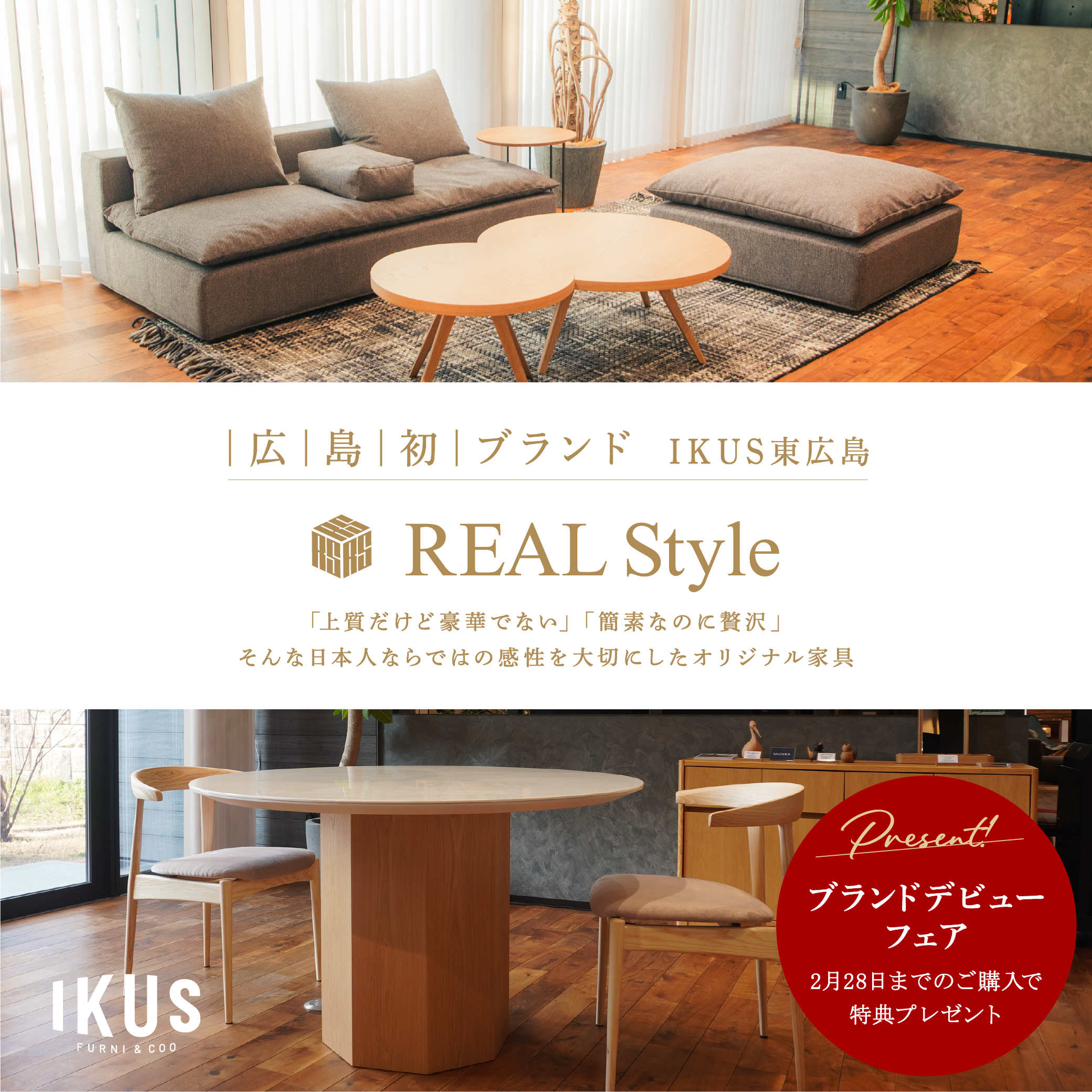 REAL Style IKUS東広島店ブランドデビューフェア