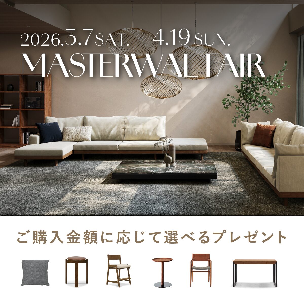 MASTERWAL FAIR(マスターウォールフェア)3/7~4/19