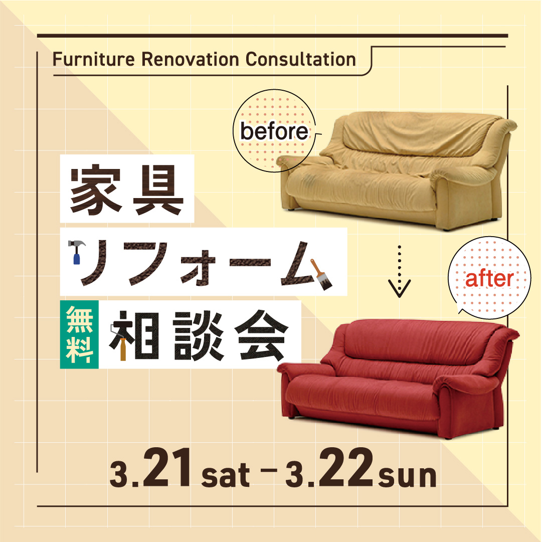 【東広島】3/21.22 家具のリフォーム相談会開催！