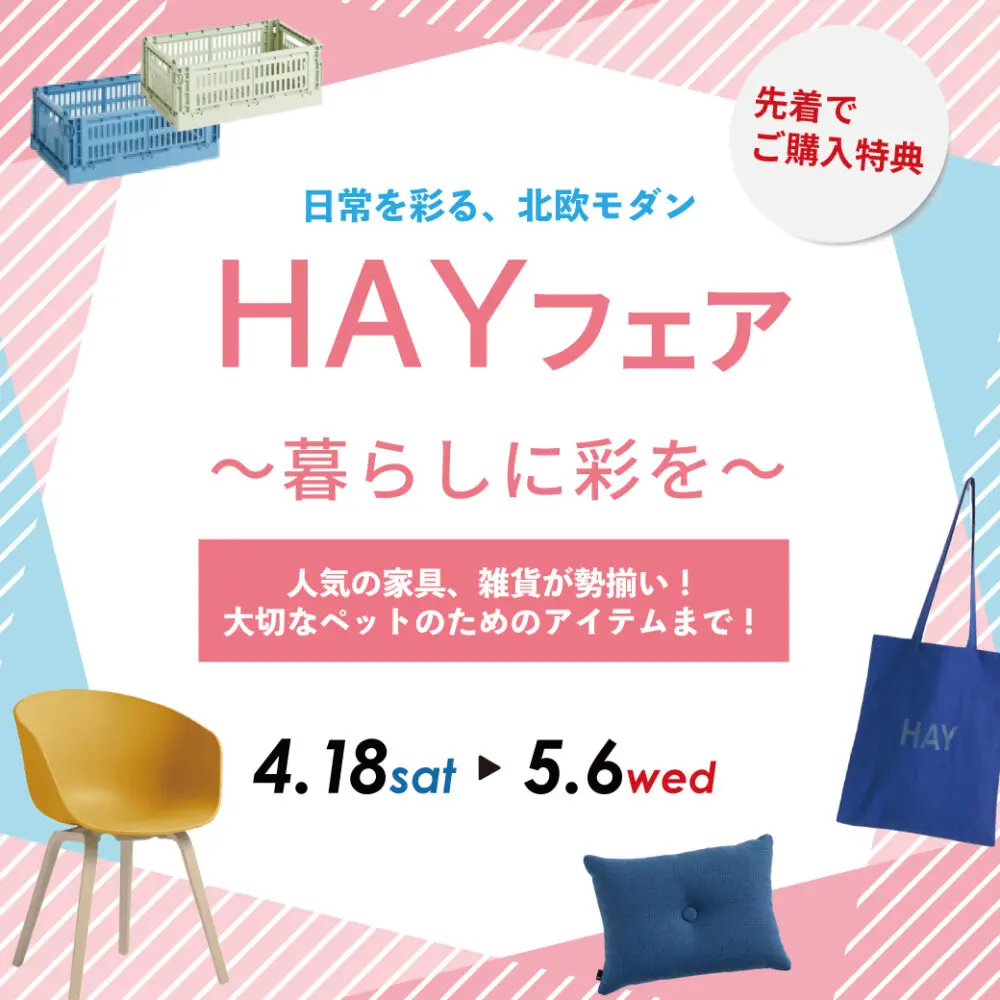 HAYフェア