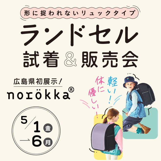ランドセル試着＆販売会