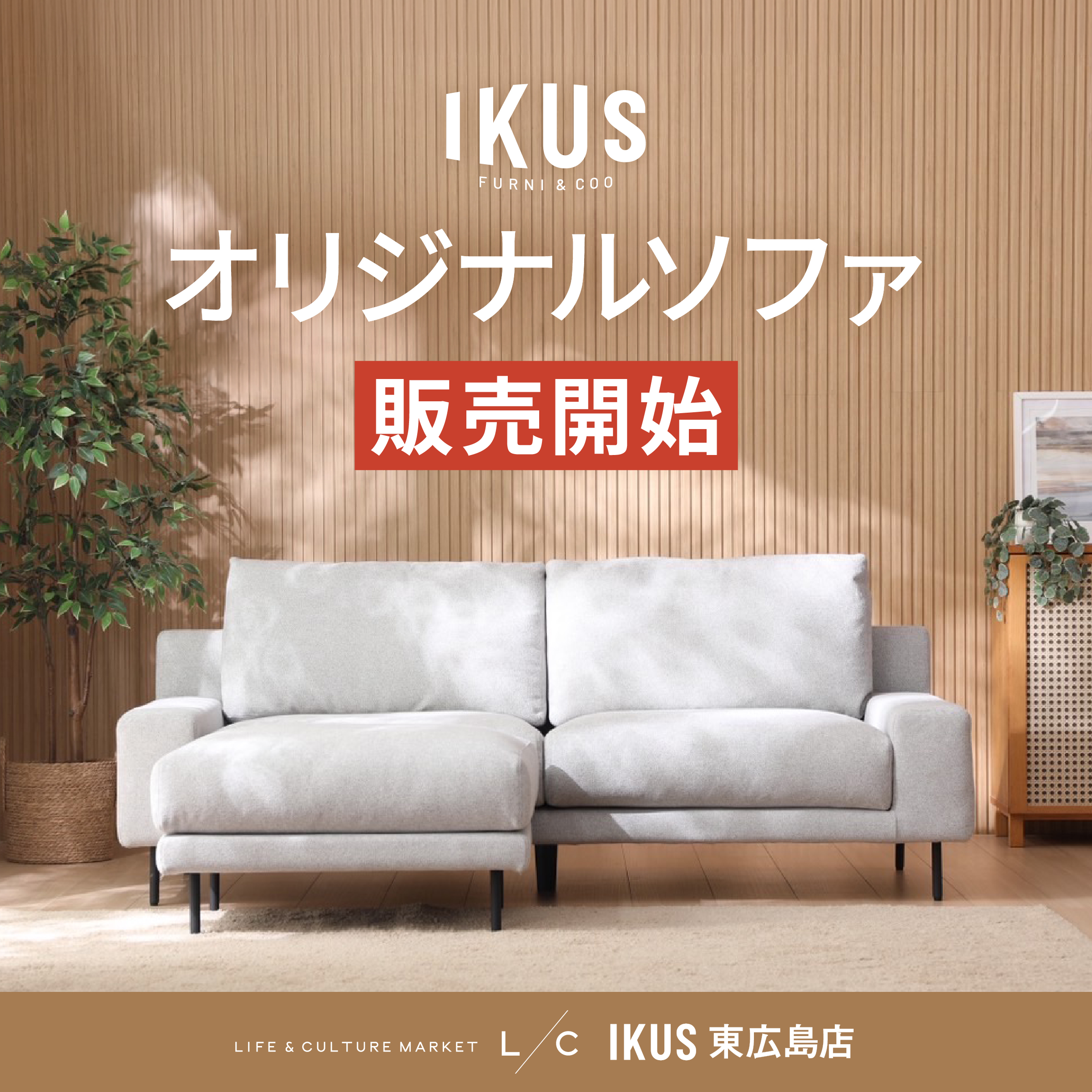 IKUSオリジナルソファ販売開始！